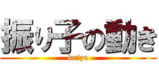 振り子の動き (kuizu)