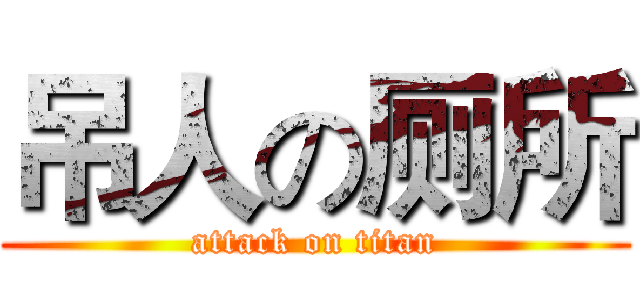 吊人の厕所 (attack on titan)
