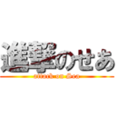 進撃のせあ (attack on Sea)