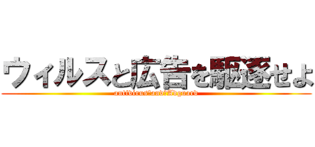 ウィルスと広告を駆逐せよ (antivirus　and　Adguard)