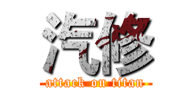 汽修 (attack on titan)