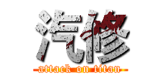 汽修 (attack on titan)