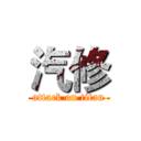 汽修 (attack on titan)