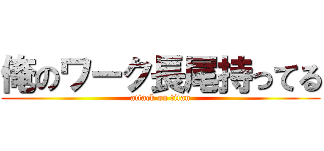 俺のワーク長尾持ってる (attack on titan)