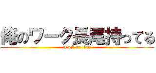 俺のワーク長尾持ってる (attack on titan)