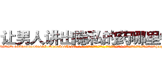 让男人讲出隐私的药哪里销售 (让男人讲出隐私的药哪里销售【电-话151x68344x817-Q1065427042元-吉-药-业】我们做的是长期生意,靠的是老客户长期支持 让男人讲出隐私的药哪里销售在发表了一篇http://sngk.net/eqZqis

参考消息网我们做的是长期生意,靠的是老客户长期支持也许我们早该意识到，就连鲍勃·霍斯金斯（金球奖戏剧类电影男主角 
)