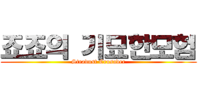 죠죠의 기묘한모험 (Stradust Crusader)