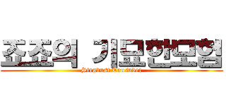 죠죠의 기묘한모험 (Stradust Crusader)