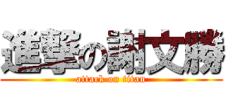 進撃の謝文勝 (attack on titan)