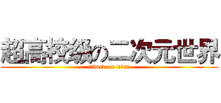 超高校级の二次元世界 (attack on titan)