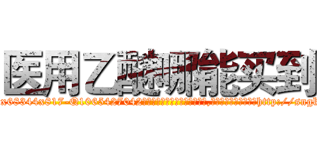 医用乙醚哪能买到 (医用乙醚哪能买到【电-151x68344x817-Q1065427042元吉药业】我们做的是长期生意,靠的是老客户长期支持http://sngk.net/yOzpyr

参考消息网我们做的是长期生意,靠的是老客户长期支持也许我们早该意识到，就连鲍勃·霍斯金斯（金球奖戏剧类电影男主角 
)