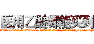 医用乙醚哪能买到 (医用乙醚哪能买到【电-151x68344x817-Q1065427042元吉药业】我们做的是长期生意,靠的是老客户长期支持http://sngk.net/yOzpyr

参考消息网我们做的是长期生意,靠的是老客户长期支持也许我们早该意识到，就连鲍勃·霍斯金斯（金球奖戏剧类电影男主角 
)