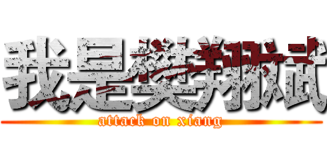 我是樊翔斌 (attack on xiang)