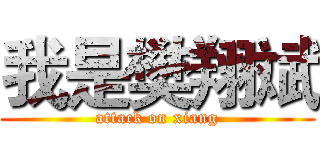 我是樊翔斌 (attack on xiang)