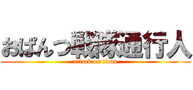 おぱんつ戦隊通行人 (attack on titan)