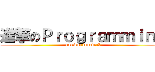 進撃のＰｒｏｇｒａｍｍｉｎｇ (attack on homework)