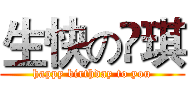 生快の恡琪 (happy birthday to you)