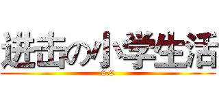 进击の小学生活 (6.9)