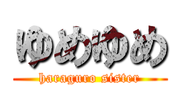 ゆめゆめ (haraguro sister)