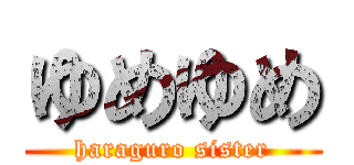 ゆめゆめ (haraguro sister)