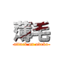 薄毛 (attack on odeko)