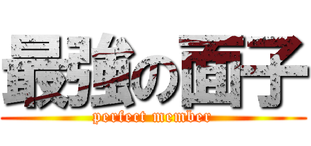 最強の面子 (perfect member)