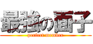 最強の面子 (perfect member)