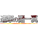 進撃の語一真 (attack on titan)