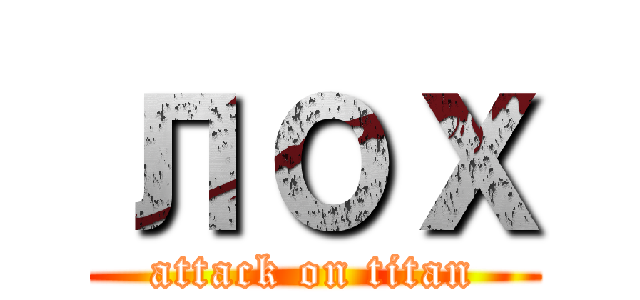 лох (attack on titan)