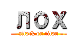 лох (attack on titan)