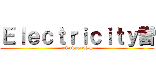 Ｅｌｅｃｔｒｉｃｉｔｙ雷 (attack on titan)