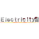 Ｅｌｅｃｔｒｉｃｉｔｙ雷 (attack on titan)