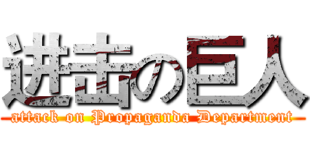 进击の巨人 (attack on Propaganda Department)