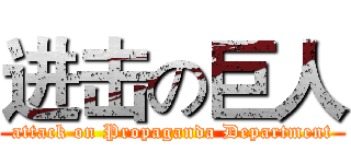 进击の巨人 (attack on Propaganda Department)
