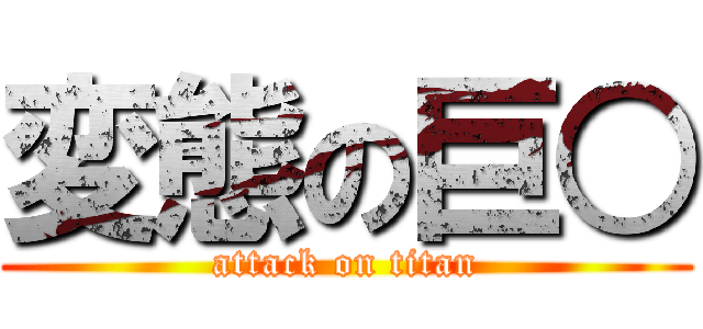 変態の巨○ (attack on titan)