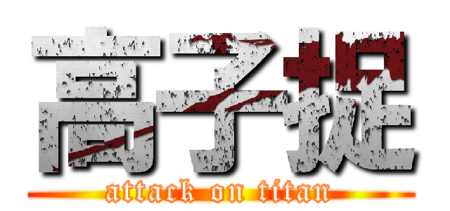 高子捉 (attack on titan)