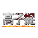 高子捉 (attack on titan)