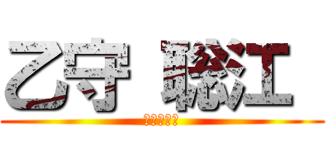 乙守 聡江  (クソババア)