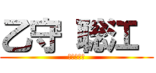 乙守 聡江  (クソババア)