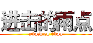进击的雨点 (attack on titan)