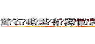 黄石哪里有卖做牌药水 (黄石哪里有卖做牌药水【 电.话 182x0202x0896 V信同号】 
常强大，角色也特别多，男女角色各有18个可供选择。微微选择的红衣女侠是比较少有人选的，倒不是说女侠外表不漂亮，而是因为她的武
)