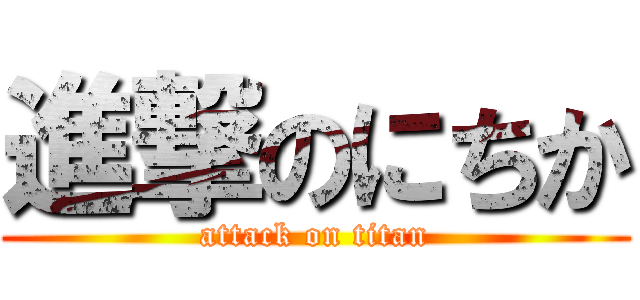 進撃のにちか (attack on titan)