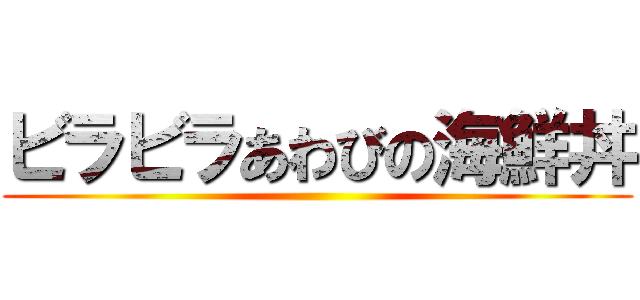 ビラビラあわびの海鮮丼 ()