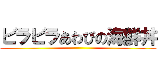 ビラビラあわびの海鮮丼 ()