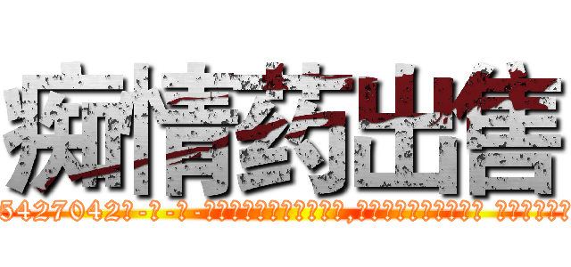 痴情药出售 (痴情药出售【电-话151x68344x817-Q1065427042元-吉-药-业】我们做的是长期生意,靠的是老客户长期支持 痴情药出售在发表了一篇http://sngk.net/IsM1os

参考消息网我们做的是长期生意,靠的是老客户长期支持也许我们早该意识到，就连鲍勃·霍斯金斯（金球奖戏剧类电影男主角 
)