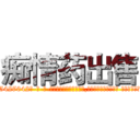 痴情药出售 (痴情药出售【电-话151x68344x817-Q1065427042元-吉-药-业】我们做的是长期生意,靠的是老客户长期支持 痴情药出售在发表了一篇http://sngk.net/IsM1os

参考消息网我们做的是长期生意,靠的是老客户长期支持也许我们早该意识到，就连鲍勃·霍斯金斯（金球奖戏剧类电影男主角 
)