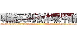 哪能买到液体哌甲酯 (哪能买到液体哌甲酯【电-186x2687x6963-Q278180069元-吉-药-业】我们做的是长期生意,靠的是老客户长期支持 http://sngk.net/04uP73
)