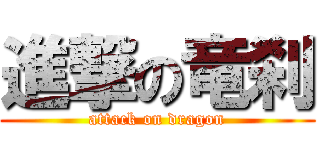 進撃の竜刹 (attack on dragon)