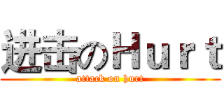 进击のＨｕｒｔ (attack on hurt)