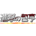 進撃の包亨 (爆猛JG)